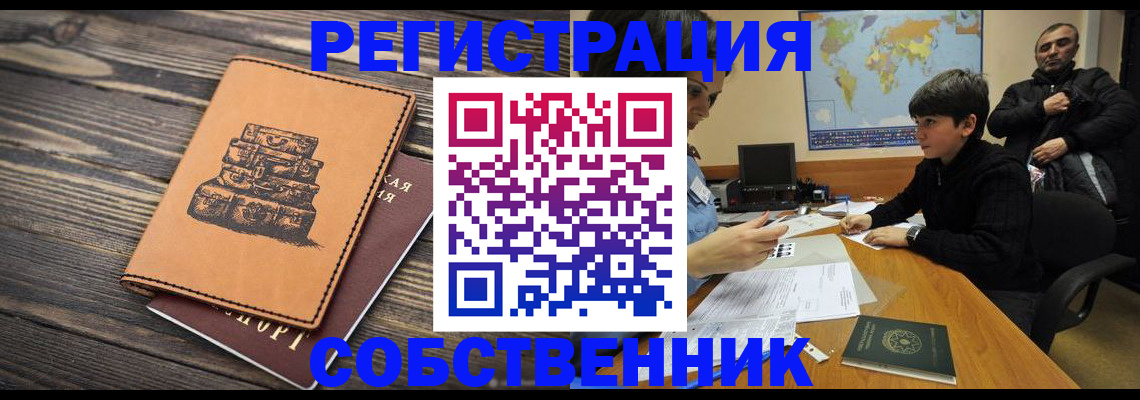 прописка от собственника в Темрюке